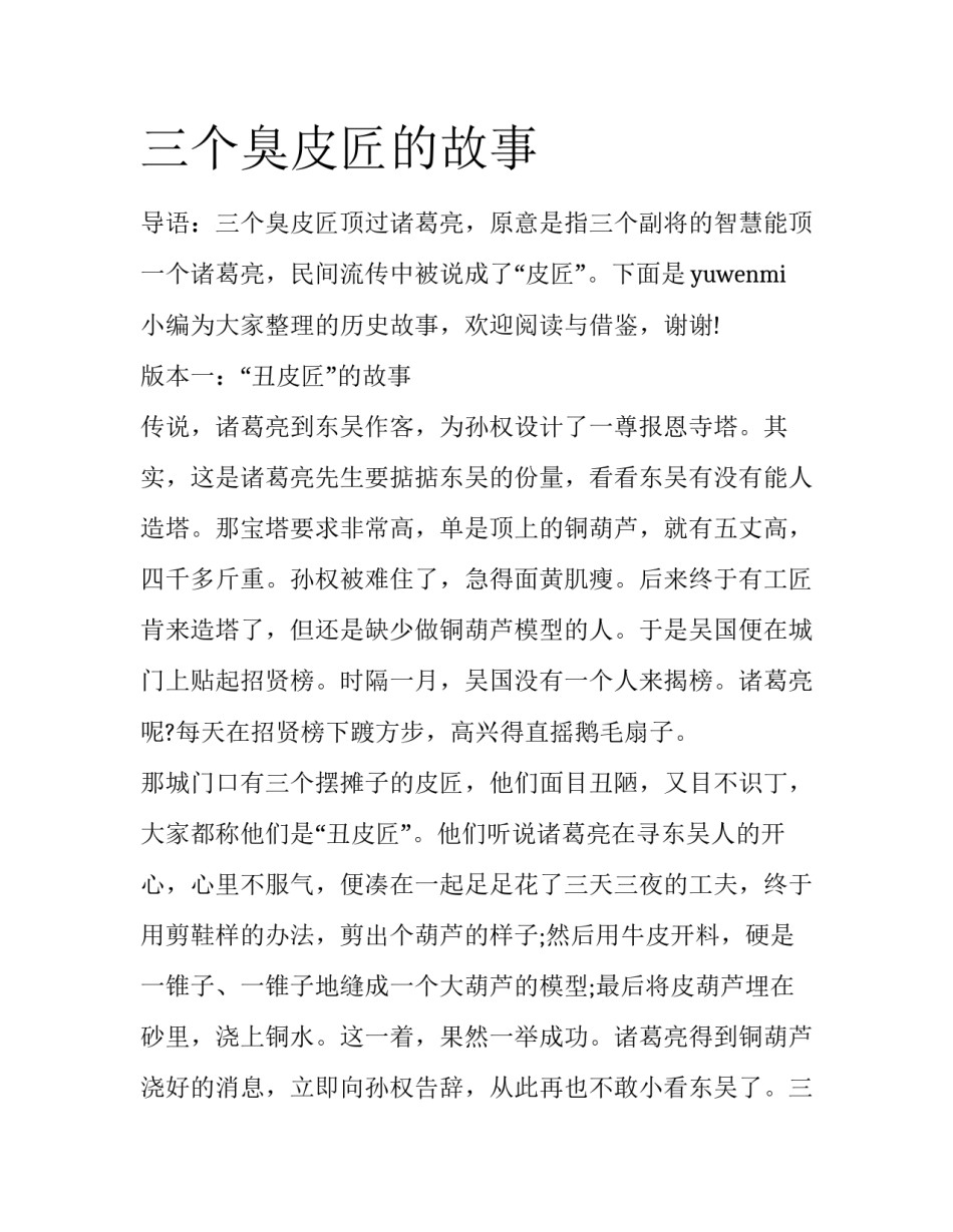 三个臭皮匠的故事_第1页