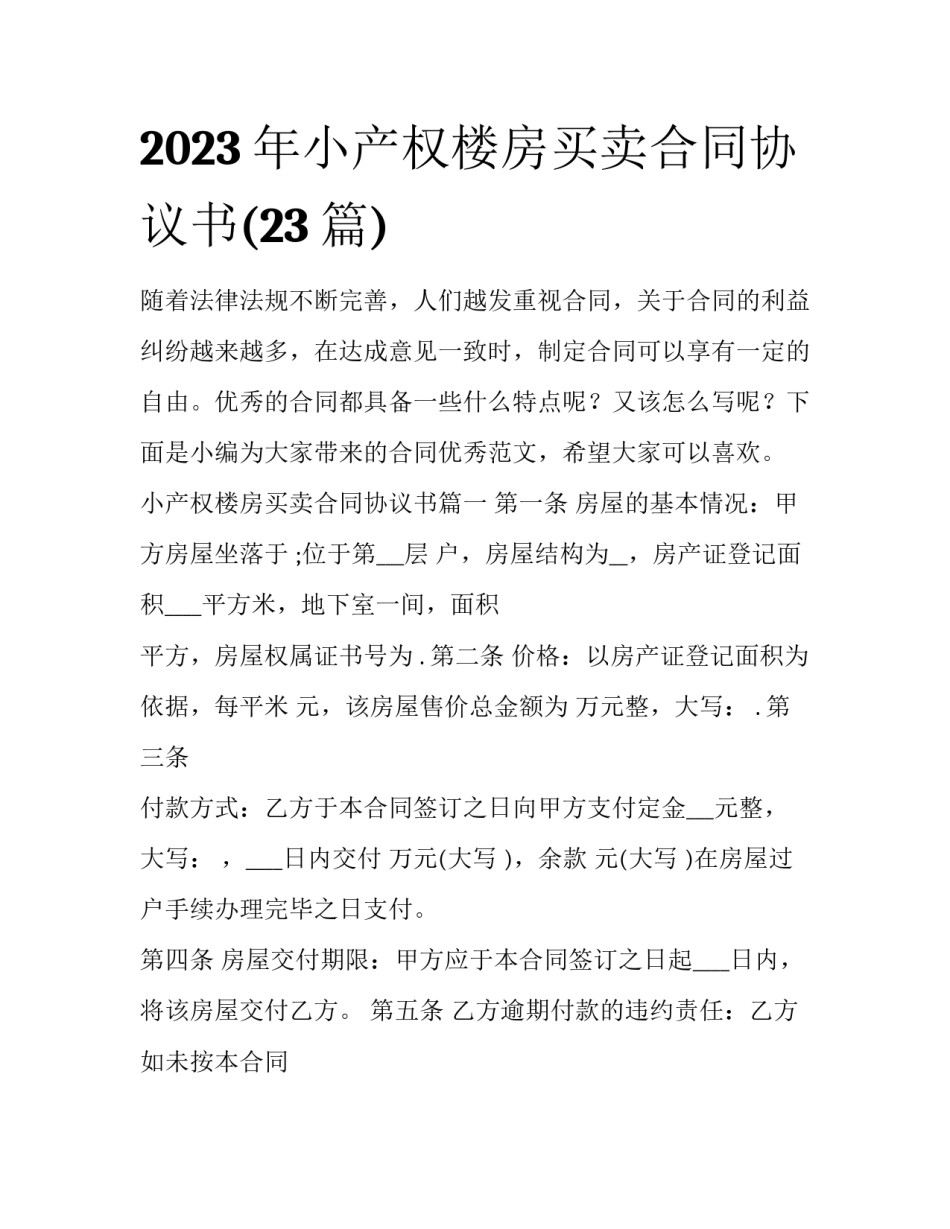 2023年小产权楼房买卖合同协议书(23篇)_第1页