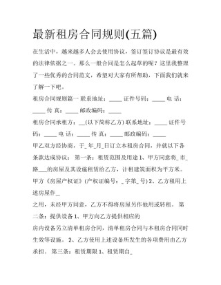最新租房合同规则(五篇)