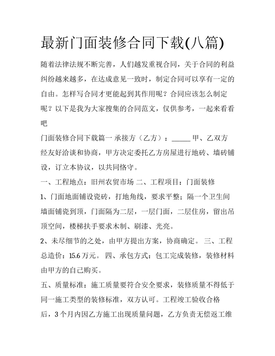 最新门面装修合同下载(八篇)_第1页