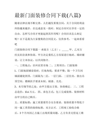 最新门面装修合同下载(八篇)