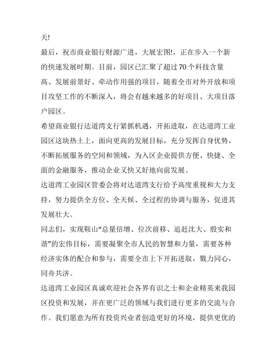 最新领导银行开业庆典讲话材料 银行开业典礼致辞语(15篇)_第3页