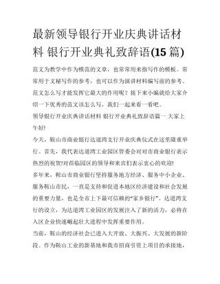 最新领导银行开业庆典讲话材料 银行开业典礼致辞语(15篇)