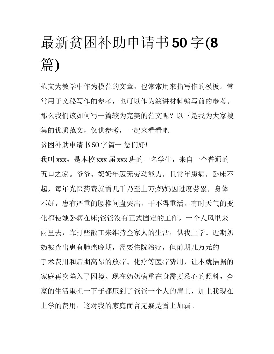 最新贫困补助申请书50字(8篇)_第1页