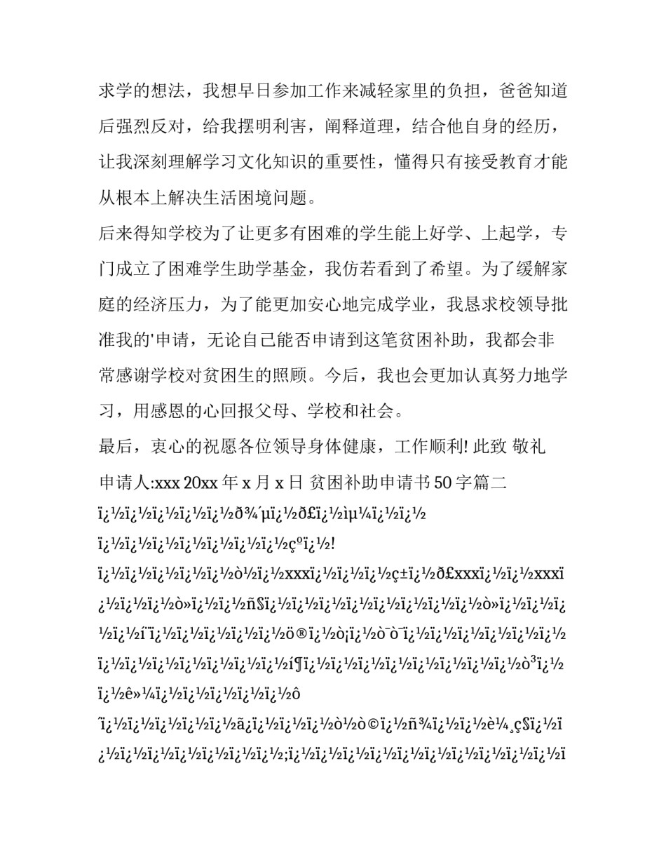 最新贫困补助申请书50字(8篇)_第3页