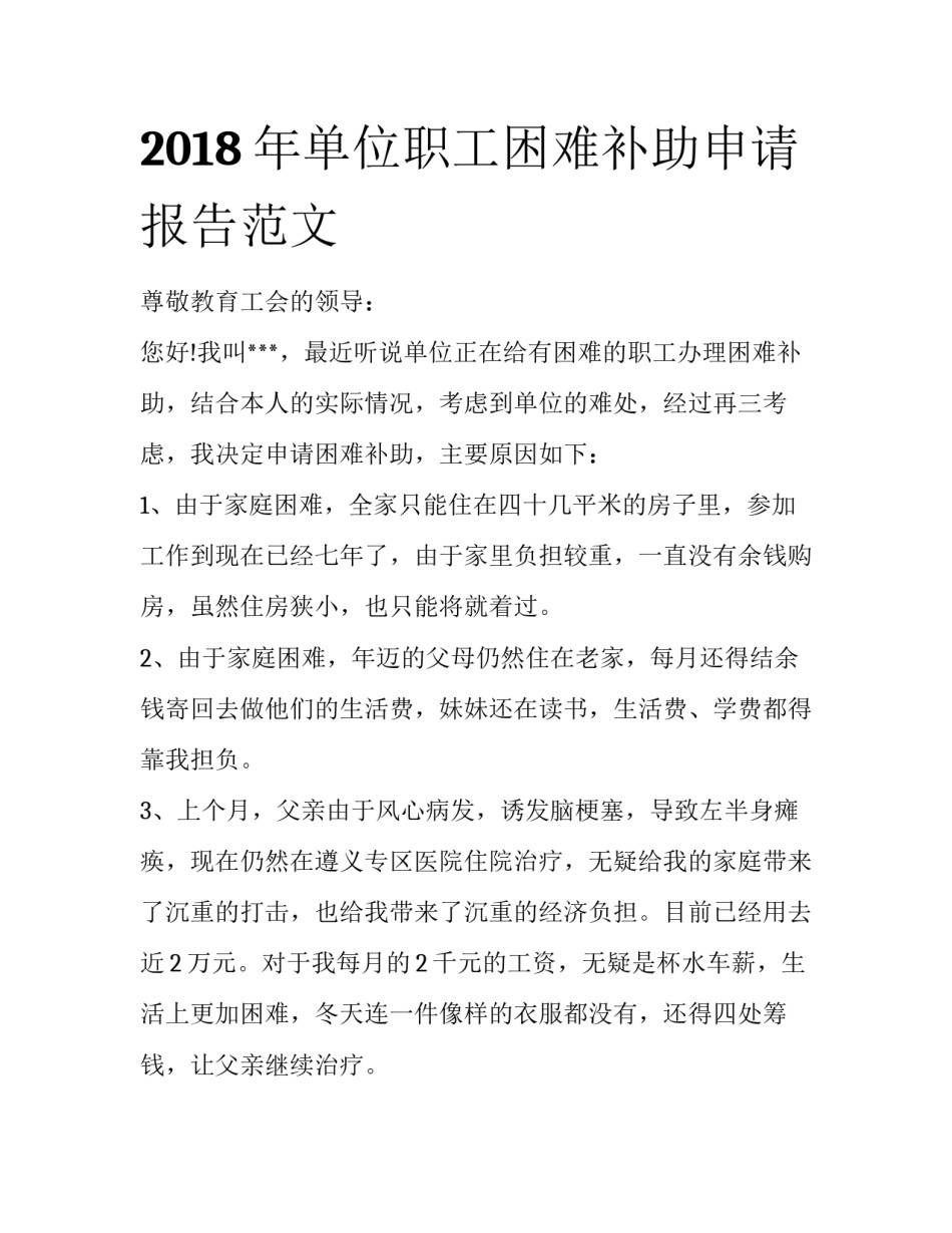 2018年单位职工困难补助申请报告范文_第1页