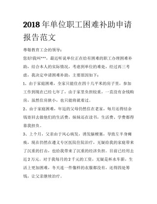 2018年单位职工困难补助申请报告范文