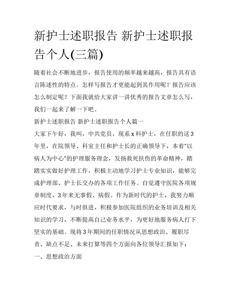 新护士述职报告 新护士述职报告个人(三篇)_第1页