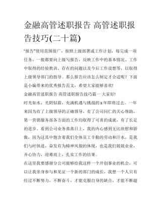 金融高管述职报告 高管述职报告技巧(二十篇)