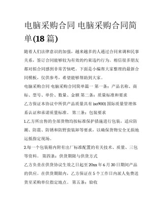 电脑采购合同 电脑采购合同简单(18篇)