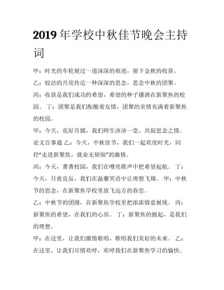2019年学校中秋佳节晚会主持词