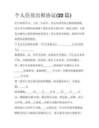 个人住房出租协议(22篇)