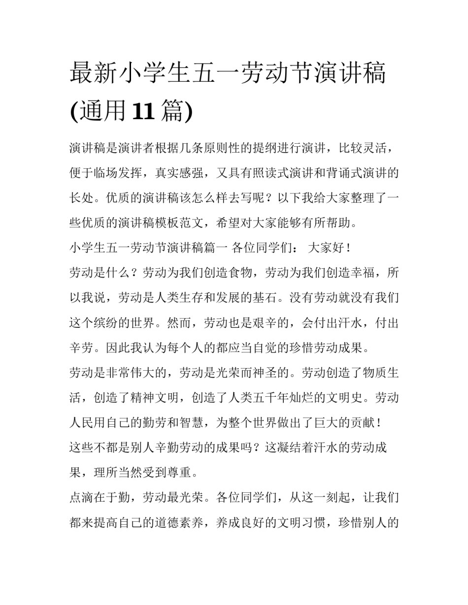 最新小学生五一劳动节演讲稿(通用11篇)_第1页