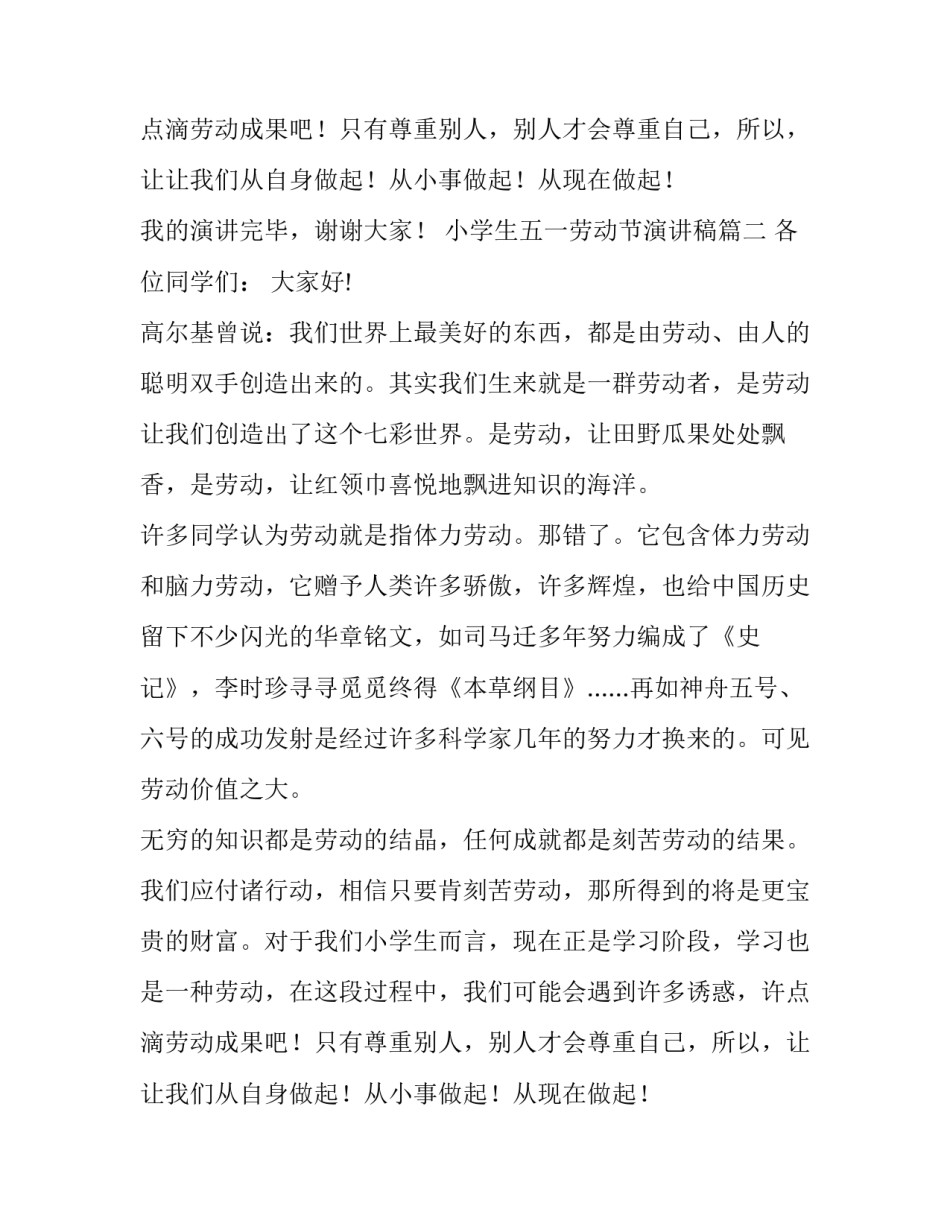 最新小学生五一劳动节演讲稿(通用11篇)_第2页