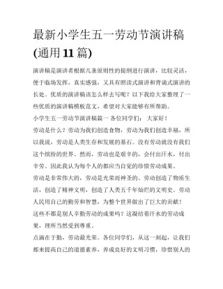 最新小学生五一劳动节演讲稿(通用11篇)