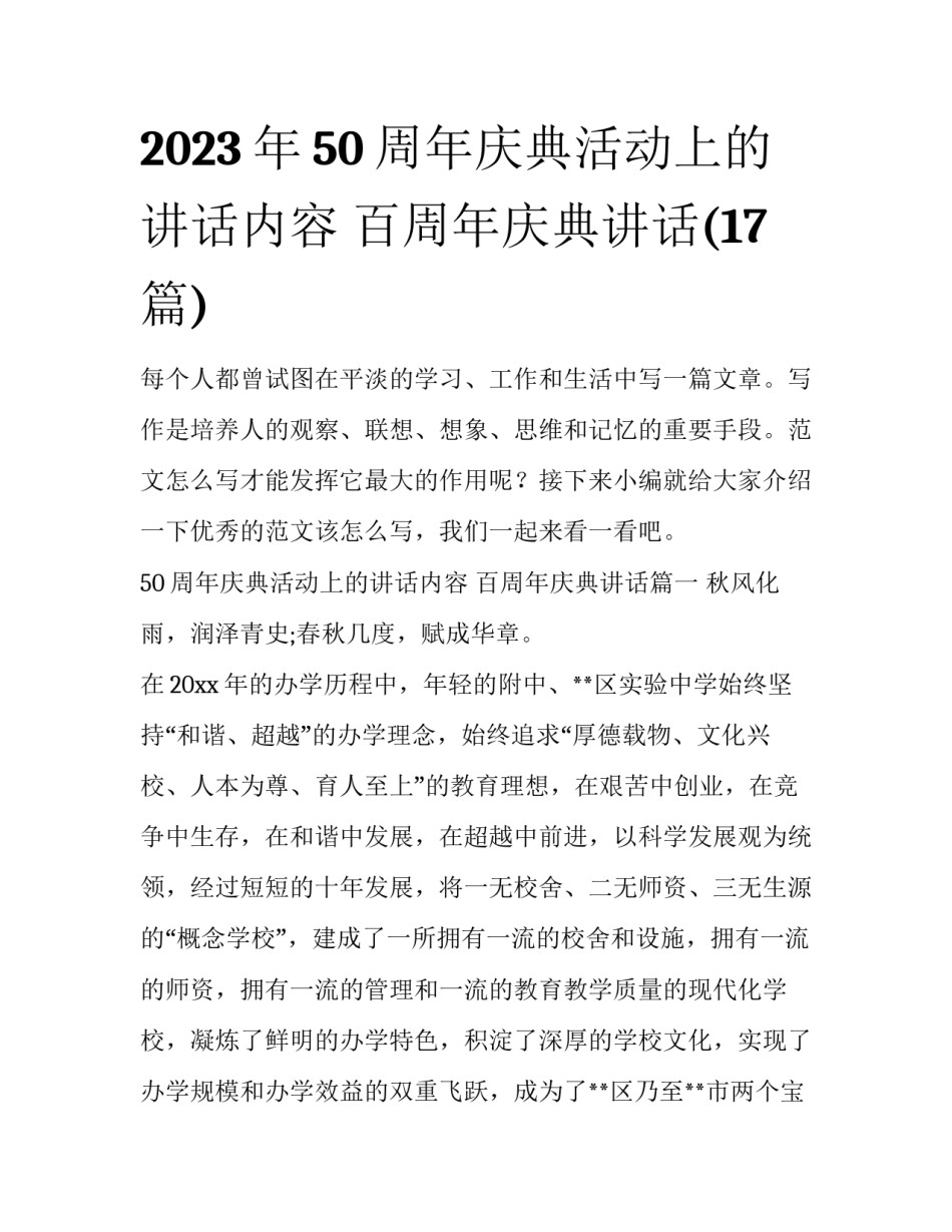 2023年50周年庆典活动上的讲话内容 百周年庆典讲话(17篇)_第1页
