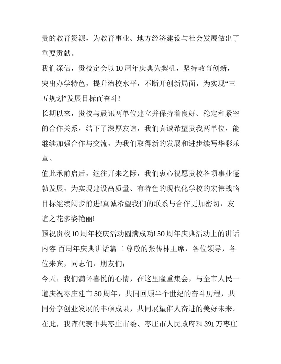 2023年50周年庆典活动上的讲话内容 百周年庆典讲话(17篇)_第2页