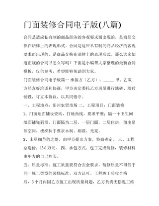 门面装修合同电子版(八篇)
