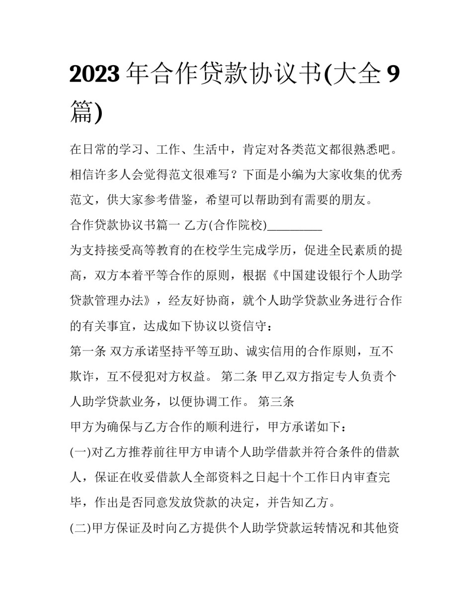 2023年合作贷款协议书(大全9篇)_第1页