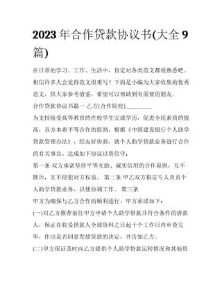 2023年合作贷款协议书(大全9篇)