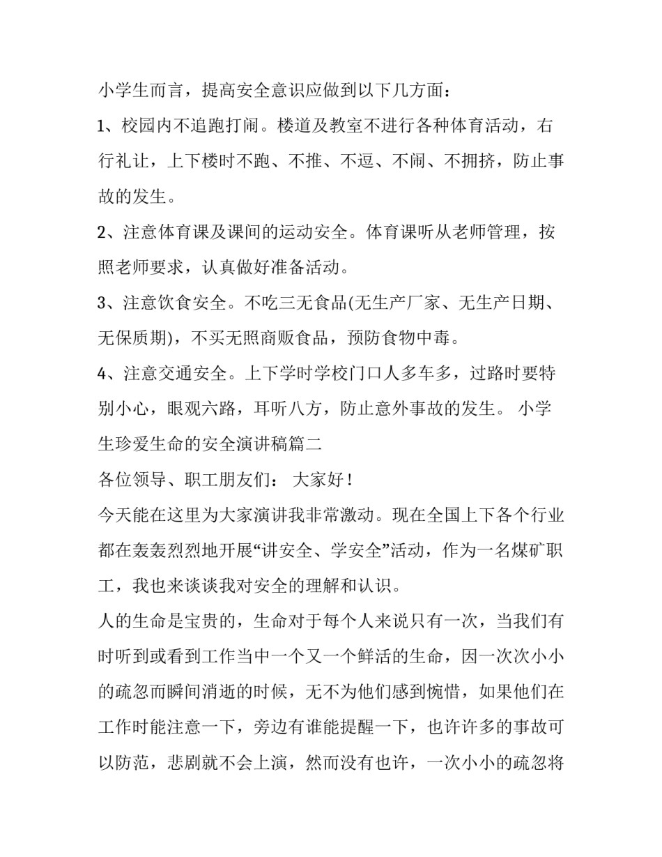 最新小学生珍爱生命的安全演讲稿(六篇)_第2页