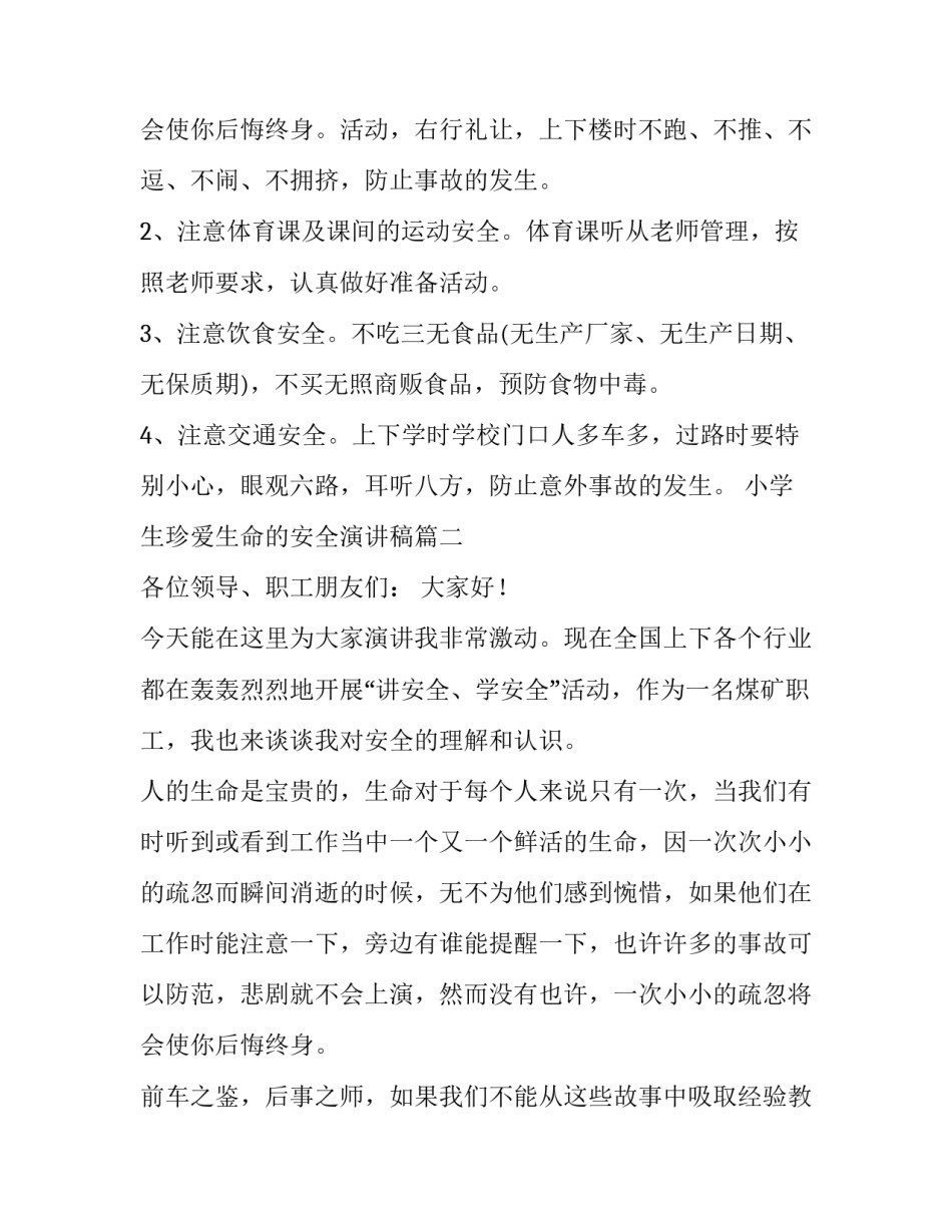 最新小学生珍爱生命的安全演讲稿(六篇)_第3页
