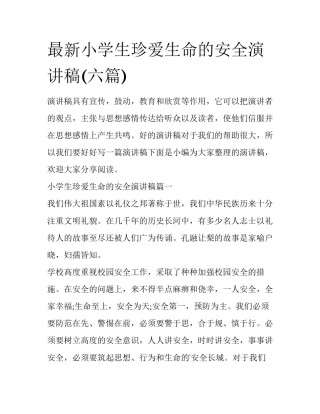 最新小学生珍爱生命的安全演讲稿(六篇)
