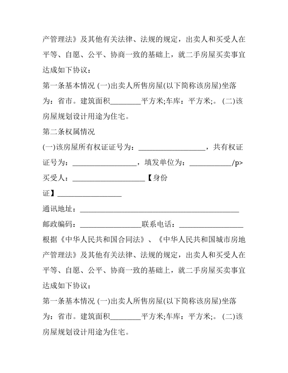 二手房买卖合同纠纷起诉流程 二手房合同纠纷起诉书(三篇)_第2页