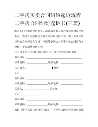 二手房买卖合同纠纷起诉流程 二手房合同纠纷起诉书(三篇)