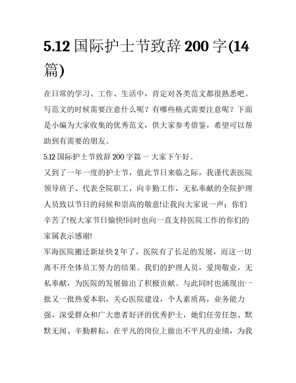 5.12国际护士节致辞200字(14篇)_第1页