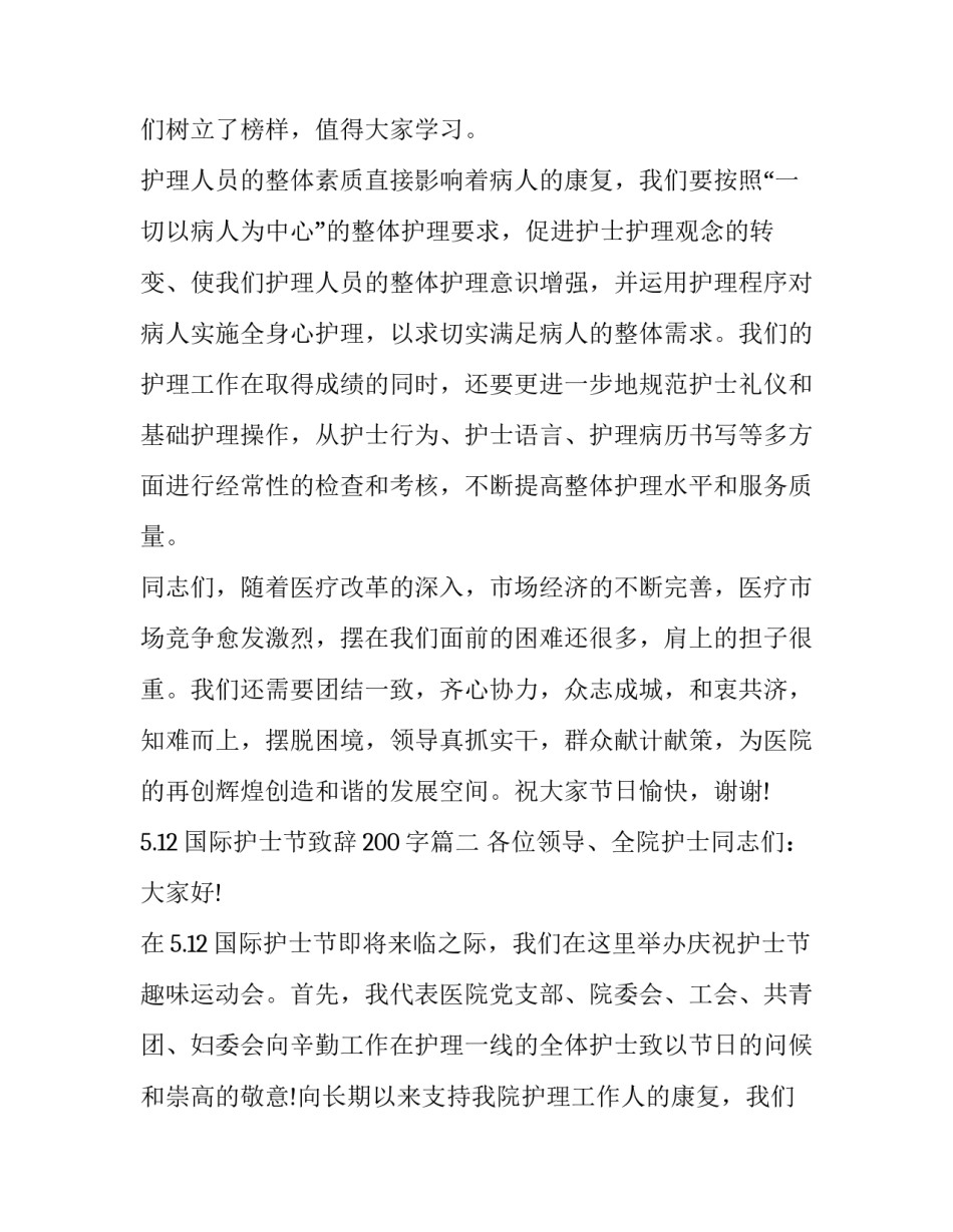 5.12国际护士节致辞200字(14篇)_第2页