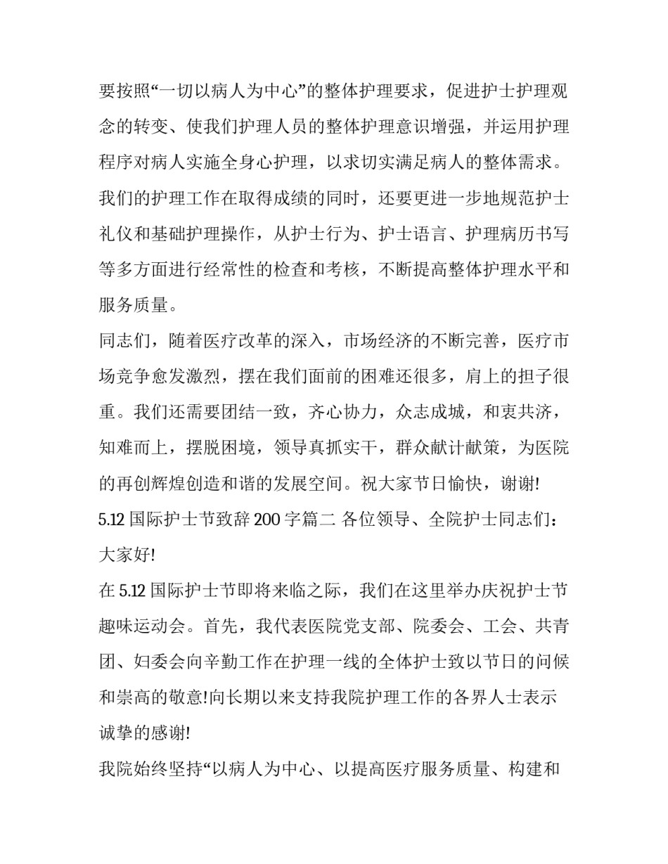 5.12国际护士节致辞200字(14篇)_第3页