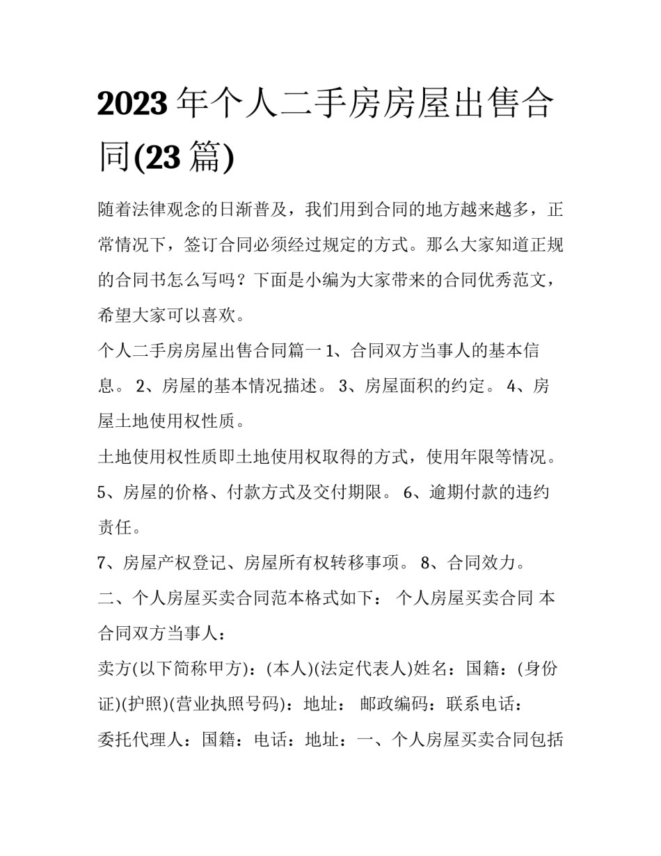 2023年个人二手房房屋出售合同(23篇)_第1页