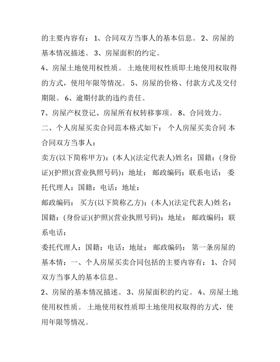 2023年个人二手房房屋出售合同(23篇)_第2页