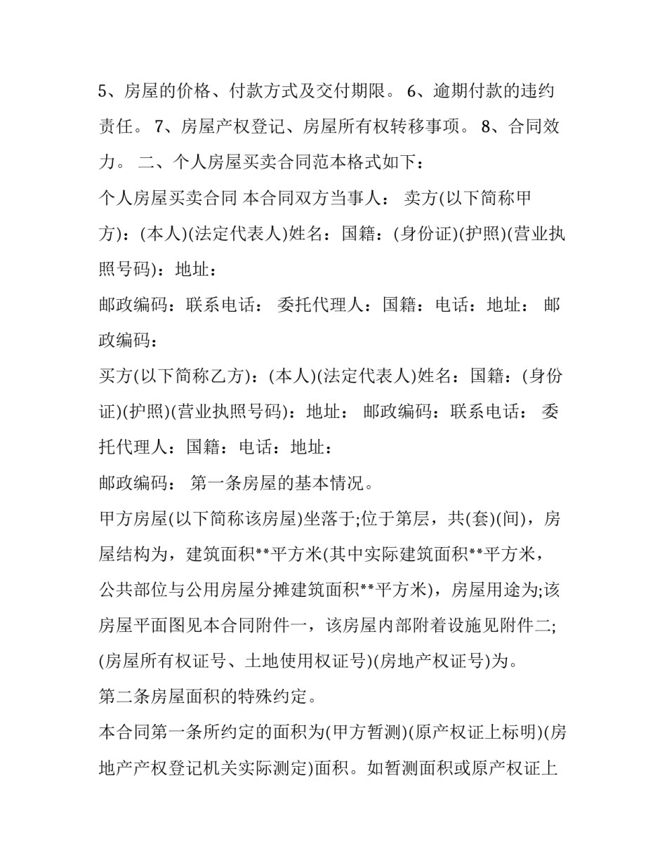 2023年个人二手房房屋出售合同(23篇)_第3页