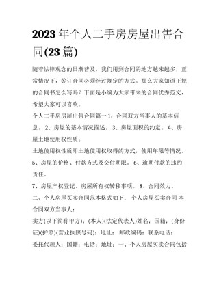 2023年个人二手房房屋出售合同(23篇)