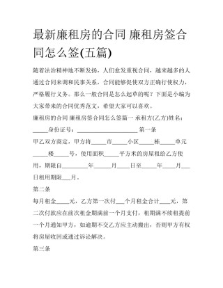最新廉租房的合同 廉租房签合同怎么签(五篇)