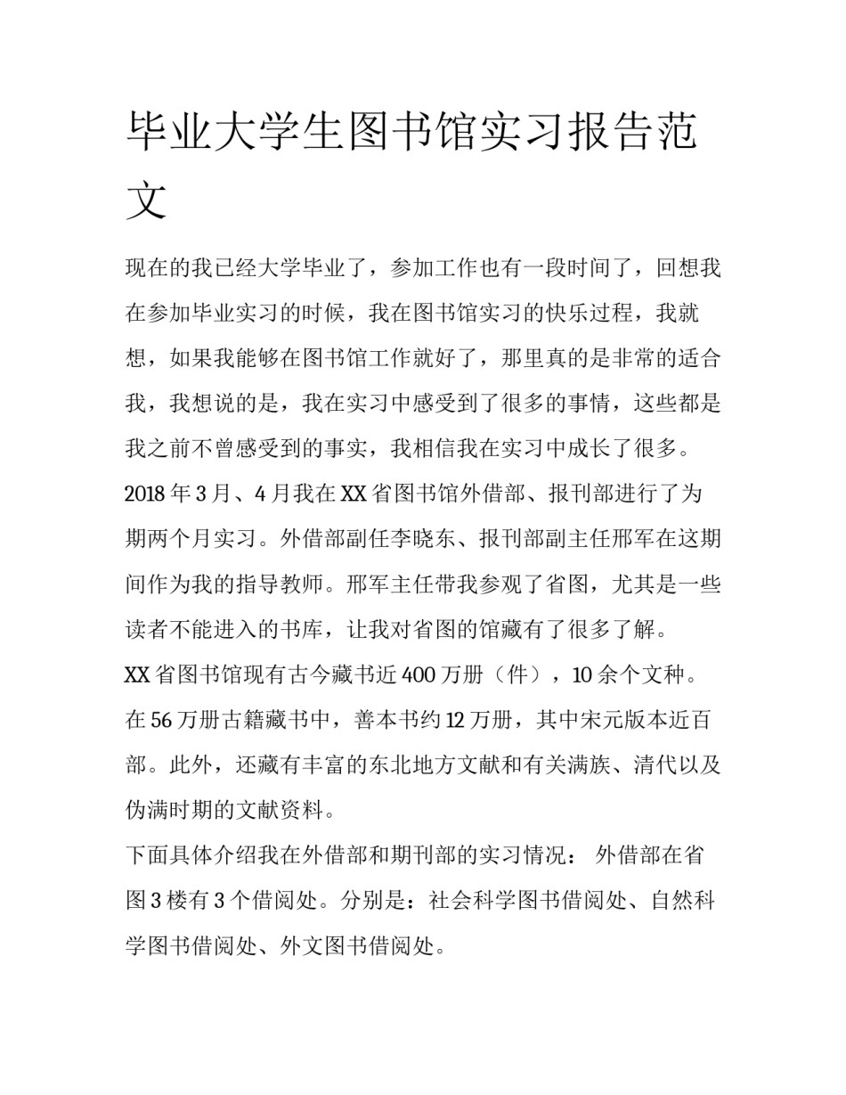 毕业大学生图书馆实习报告范文_第1页