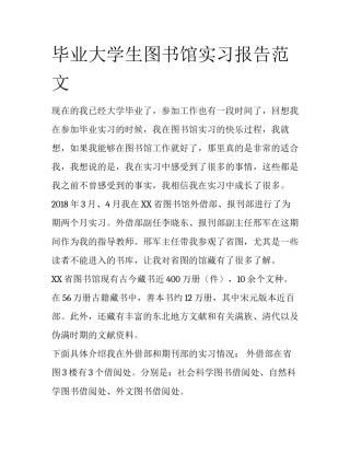 毕业大学生图书馆实习报告范文