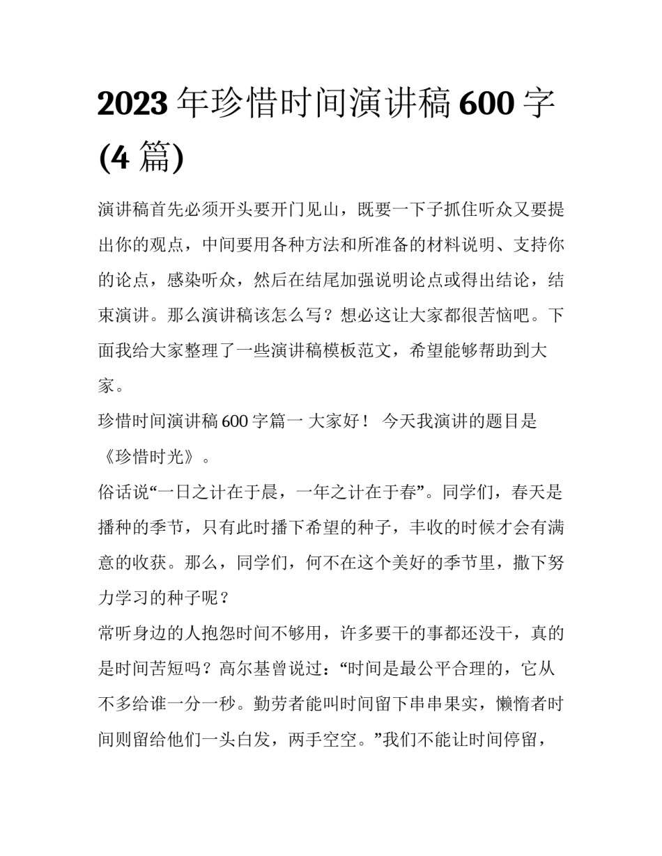 2023年珍惜时间演讲稿600字(4篇)_第1页