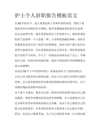 护士个人辞职报告模板范文