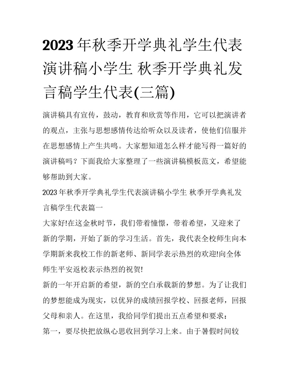 2023年秋季开学典礼学生代表演讲稿小学生 秋季开学典礼发言稿学生代表(三篇)_第1页