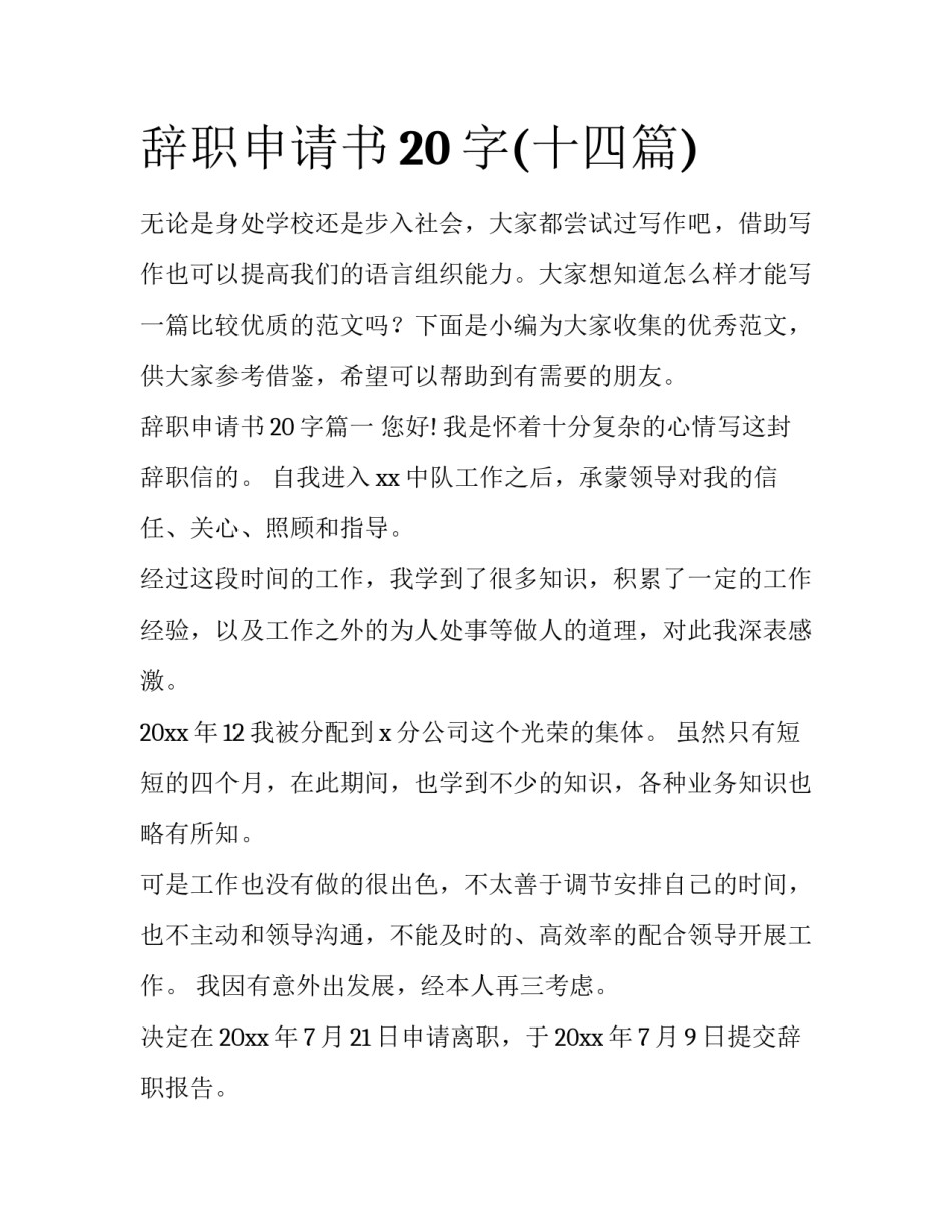 辞职申请书20字(十四篇)_第1页