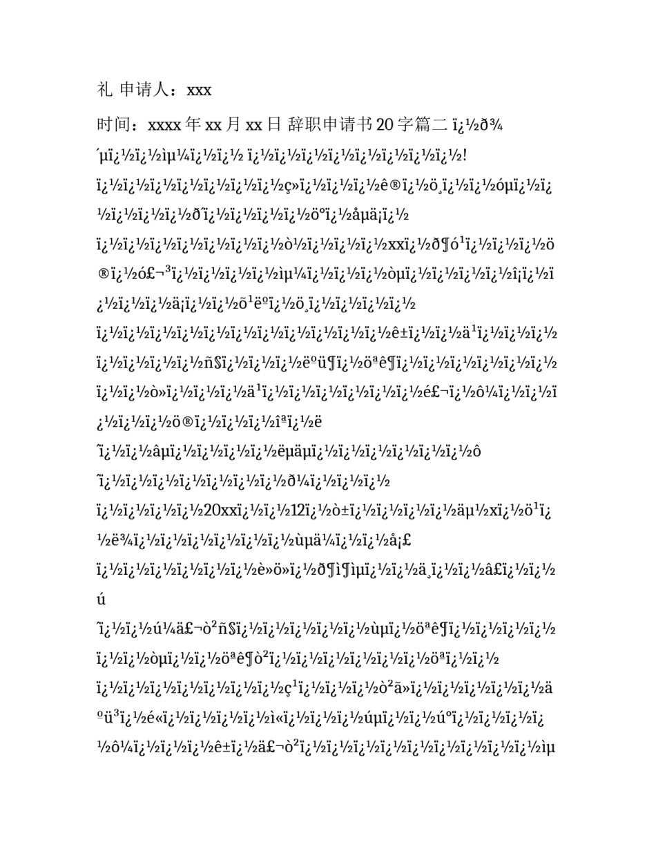 辞职申请书20字(十四篇)_第3页