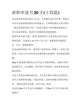 辞职申请书20字(十四篇)