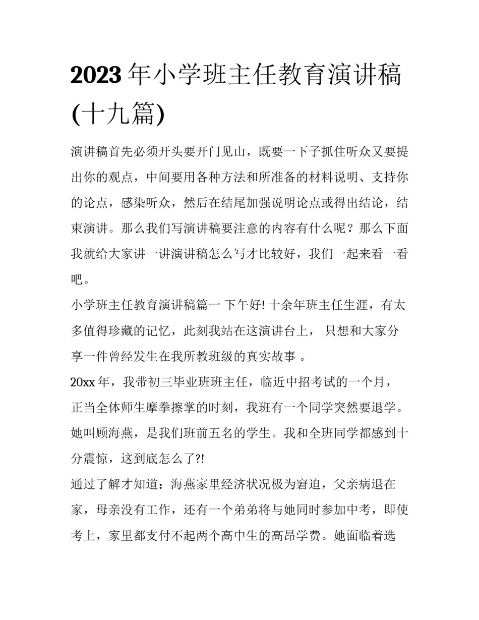 2023年小学班主任教育演讲稿(十九篇)_第1页