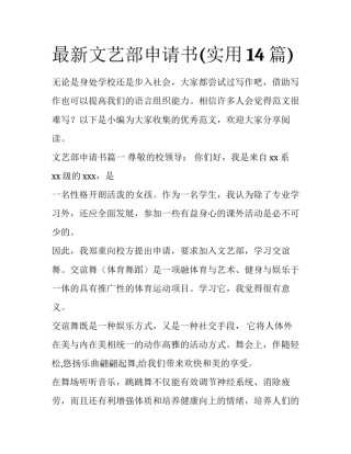 最新文艺部申请书(实用14篇)