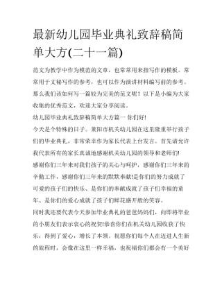 最新幼儿园毕业典礼致辞稿简单大方(二十一篇)
