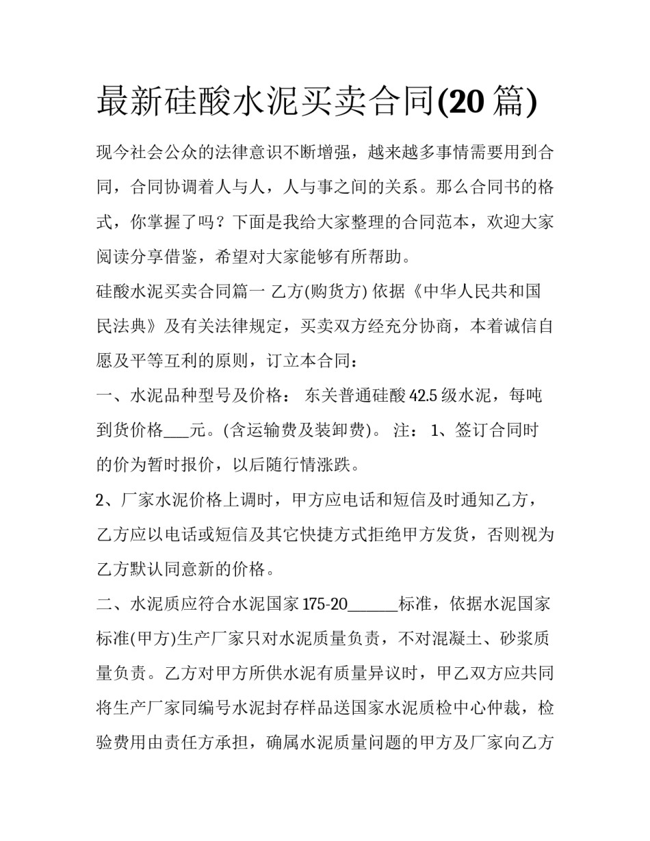最新硅酸水泥买卖合同(20篇)_第1页