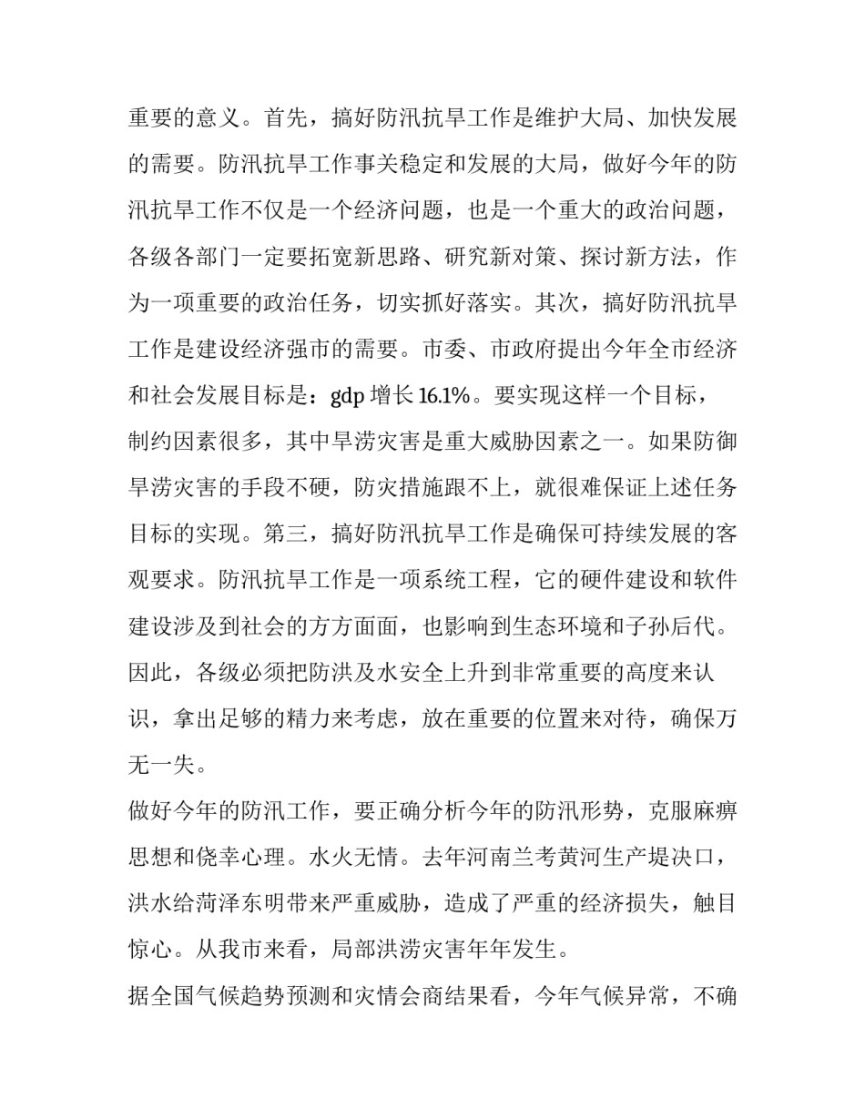 在全市防汛抗旱工作会议上的讲话(实用9篇)_第2页